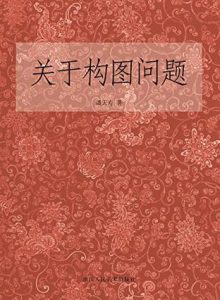 《关于构图问题》潘天寿（作者）-epub+mobi+azw3