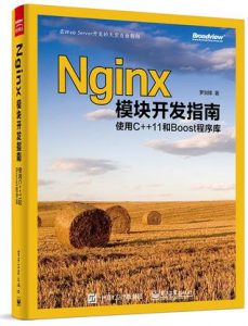 《Nginx模块开发指南:使用C++11和Boost程序库》罗剑锋（作者）-epub+mobi+azw3