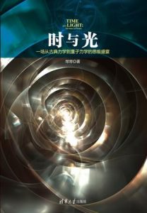 《时与光：一场从古典力学到量子力学的思维盛宴》棽棽（作者）-epub+mobi+azw3