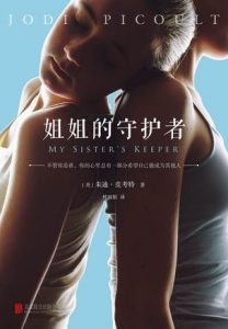 《姐姐的守护者》朱迪·皮考特(作者)-epub+mobi+azw3