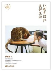 《让教育回归美好生活:爸爸陪伴孩子的秘密手记》张贵勇（作者）-epub+mobi+azw3