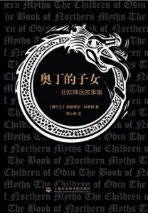 《奥丁的子女：北欧神话故事集》帕德里克·科勒姆（作者）-epub+mobi+azw3