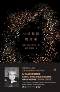 《七堂极简物理课》[意]卡洛·罗韦利（作者）-epub+mobi+azw3