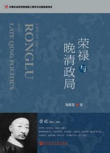 《荣禄与晚清政局》马忠文（作者）-epub+mobi+azw3