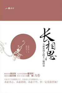 《长相思:与唐宋词人的十三场约会(小雅文丛)》徐晋如（作者）-epub+mobi+azw3