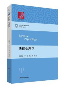 《法律心理学（当代中国心理科学文库）》乐国安 等（作者）-epub+mobi+azw3
