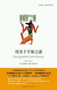 《埃及十字架之谜》[美]埃勒里·奎因（作者）-epub+mobi+azw3