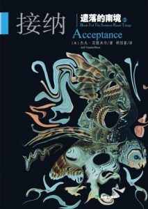 《遗落的南境Ⅲ：接纳（精制精排）》[美]杰夫·范德米尔（作者）-epub+mobi