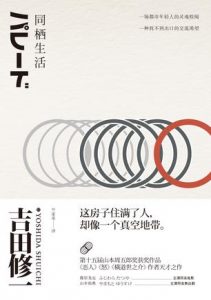 《同栖生活》[日]吉田修一（作者）-epub+mobi+azw3
