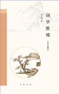 《词学胜境（纪念典藏本）》唐圭璋（作者）-epub+mobi+azw3