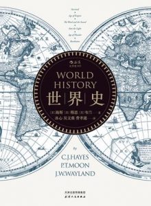 《世界史》[美]海斯 等（作者）-epub+mobi