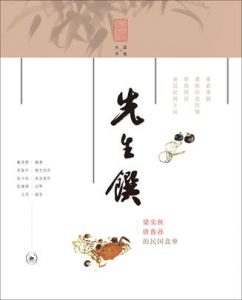 《先生馔：梁实秋唐鲁孙的民国食单》戴爱群（编著）-epub+mobi+azw3