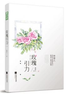 《玫瑰引力》林笛儿（作者）-epub+mobi