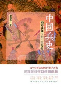 《中国兵史:畸形兵制下的中国的病》雷海宗（作者）-epub+mobi+azw3
