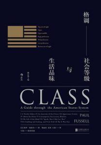 《格调:社会等级与生活品味（修订第3版）》[美]保罗·福塞尔（作者）-epub+mobi+azw3