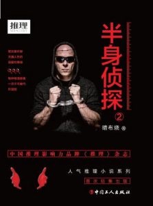 《半身侦探2》暗布烧 （作者）-epub+mobi+azw3