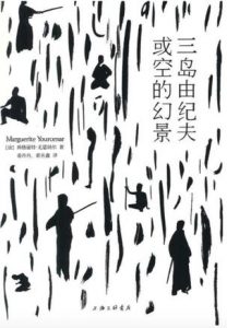 《三岛由纪夫，或空的幻景（精制精排）》[法]玛格丽特·尤瑟纳尔（作者）-epub+mobi