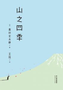 《山之四季》[日]高村光太郎（作者）-epub+mobi+azw3