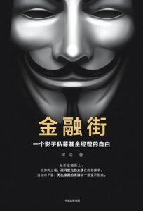 《金融街：一个影子私募基金经理的自白》梁成（作者）-epub+mobi+azw3