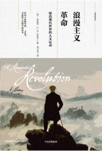 《浪漫主义革命:缔造现代世界的人文运动》[英]蒂莫西·c .w. 布莱宁（作者）-epub+mobi+azw3