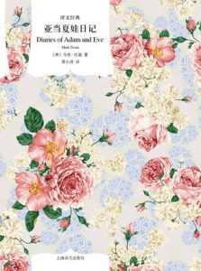 《亚当夏娃日记》[美]马克·吐温（作者）-epub+mobi+azw3