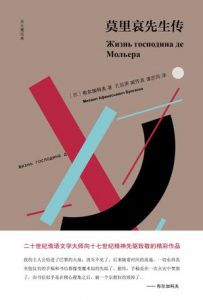 《莫里哀先生传（双头鹰经典）》[苏]布尔加科夫（作者）-epub+mobi+azw3