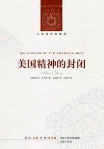 《美国精神的封闭》[美国]艾伦·布卢姆（作者）-epub+mobi+azw3