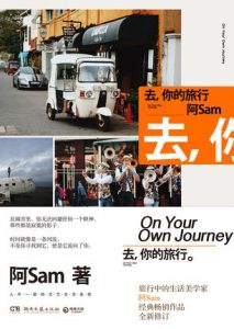 《去，你的旅行》阿Sam（作者）-epub+mobi+azw3