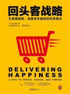 《回头客战略》[美]谢家华（作者）-epub+mobi+azw3