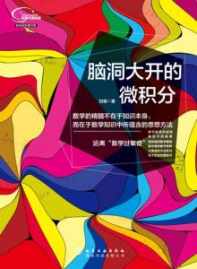 《脑洞大开的微积分》刘祺（作者）-epub+mobi+azw3