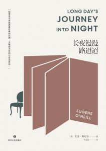 《长夜漫漫路迢迢》[美]尤金·奥尼尔（作者）-epub+mobi+azw3