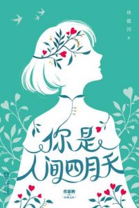 《你是人间四月天》林徽因（作者）-epub+mobi+azw3