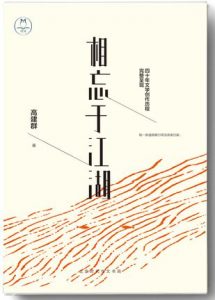 《相忘于江湖:高建群倾心精选散文集》高建群（作者）-epub+mobi