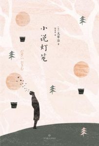 《小说灯笼》[日]太宰治（作者）-epub+mobi