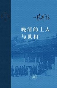 《晚清的士人与世相 (当代学术)》杨国强（作者）-epub+mobi+azw3