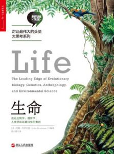 《生命：进化生物学、遗传学、人类学和环境科学的黎明》约翰·布罗克曼（作者）-epub+mobi+azw3