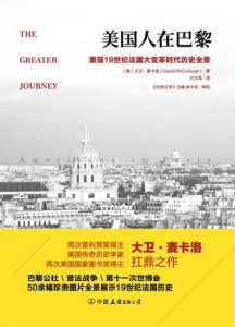 《美国人在巴黎:重现19世纪法国大变革时代历史全景》[美]大卫•麦卡洛（作者）-epub+mobi+azw3