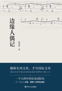 《边缘人偶记》徐国琦（作者）-epub+mobi+azw3