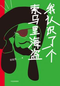 《我认识了一个索马里海盗》邓安庆(作者)-epub+mobi+azw3
