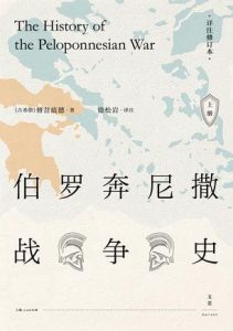 《伯罗奔尼撒战争史（详注修订本，套装上下册）》[古希腊]修昔底德（作者）-epub+mobi+azw3