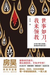 《世事如刀，我来领教》房昊（作者）-epub+mobi