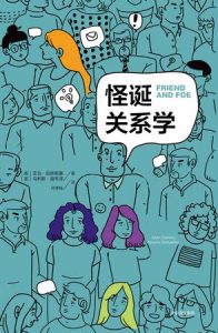 《怪诞关系学》亚当•加林斯基（作者）-epub+mobi+azw3