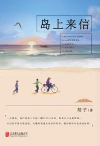 《岛上来信》胡子（作者）-epub+mobi+azw3