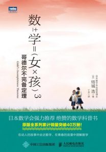 《数学女孩3：哥德尔不完备定理》[日]结城浩（作者）-epub+mobi+azw3