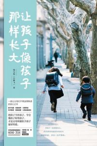 《让孩子像孩子那样长大》白雁飞（作者）-epub+mobi+azw3