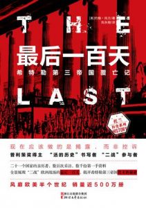 《最后一百天：希特勒第三帝国覆亡记》约翰·托兰（作者）-epub+azw3