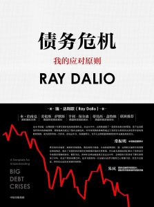 《债务危机》瑞·达利欧-epub+mobi+azw3