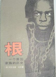 《根：一个美国家族的历史》【美】阿历克斯·哈利-pdf
