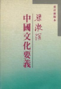《中國文化要義（台版，繁体竖排）》梁漱溟（作者）-epub+mobi+azw3