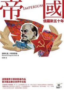 《帝國：俄羅斯五十年（台版繁体，精制精排）》瑞斯札德·卡普钦斯基（作者）-epub+mobi